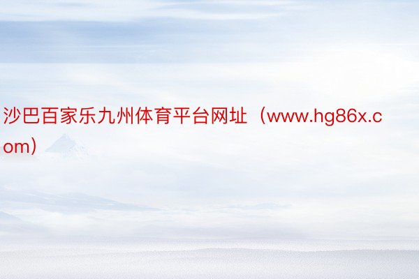 沙巴百家乐九州体育平台网址（www.hg86x.com）